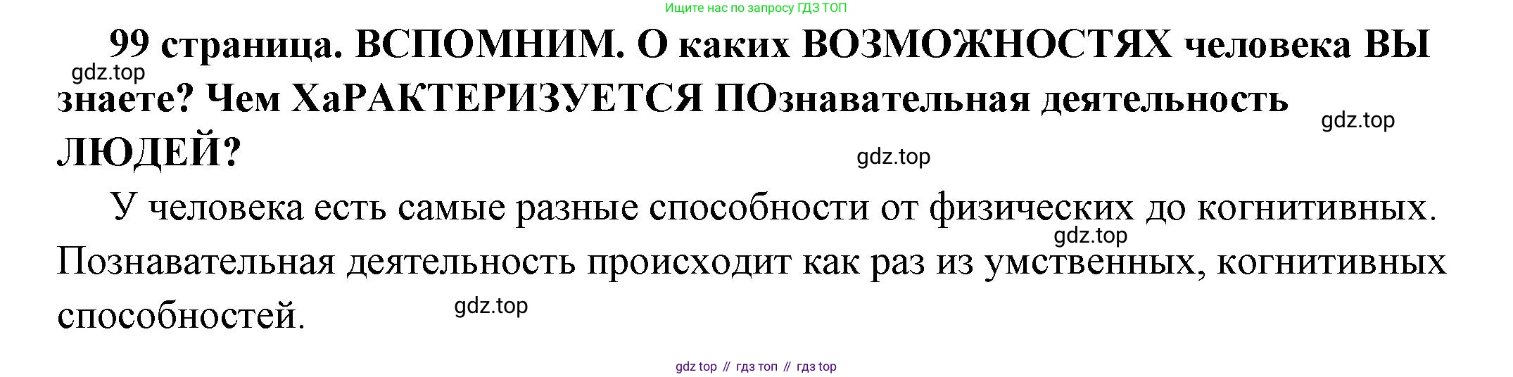 ГДЗ Обществознание, 6 класс Учебник, авторы: Боголюбов Леонид Наумович, Рутковская Елена Лазаревна, Иванова Людмила Фроловна, Виноградова Наталья Федоровна, Городецкая Наталия Ивановна, Лазебникова Анна Юрьевна, Лискова Татьяна Евгеньевна, Лобанов Илья Анатольевич, Французова Ольга Александровна, издательство Просвещение, Москва, 2023, оранжевого цвета, страница 99, Решение (краткий ответ)
