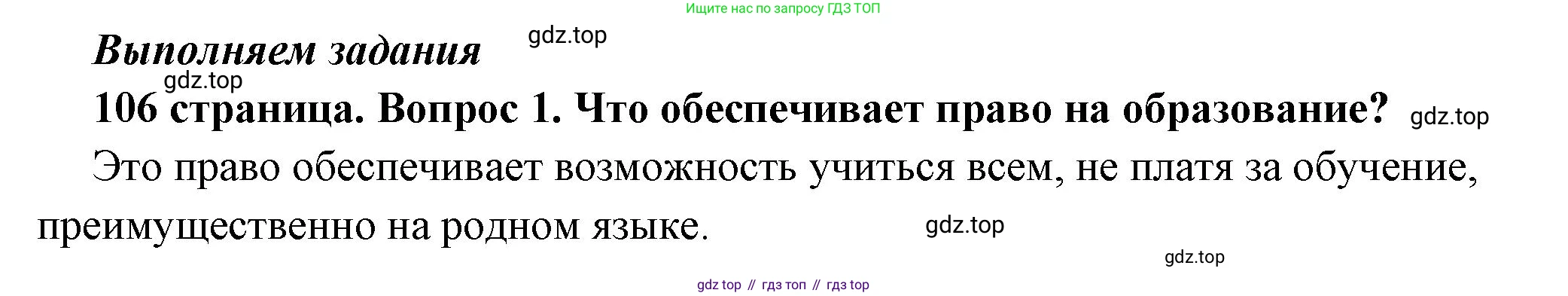 ГДЗ Обществознание, 6 класс Учебник, авторы: Боголюбов Леонид Наумович, Рутковская Елена Лазаревна, Иванова Людмила Фроловна, Виноградова Наталья Федоровна, Городецкая Наталия Ивановна, Лазебникова Анна Юрьевна, Лискова Татьяна Евгеньевна, Лобанов Илья Анатольевич, Французова Ольга Александровна, издательство Просвещение, Москва, 2023, оранжевого цвета, страница 106, номер 1, Решение (краткий ответ)
