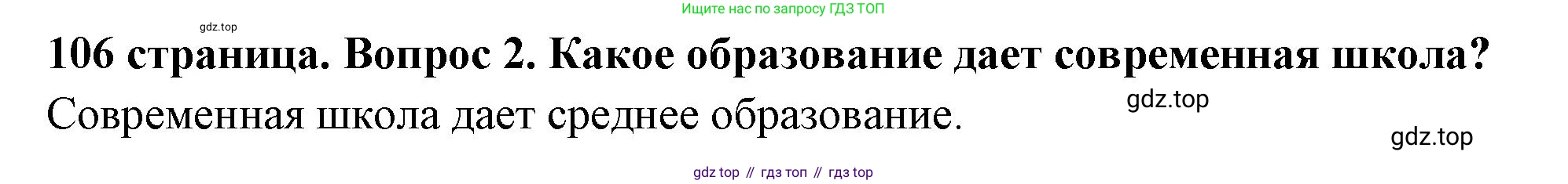 ГДЗ Обществознание, 6 класс Учебник, авторы: Боголюбов Леонид Наумович, Рутковская Елена Лазаревна, Иванова Людмила Фроловна, Виноградова Наталья Федоровна, Городецкая Наталия Ивановна, Лазебникова Анна Юрьевна, Лискова Татьяна Евгеньевна, Лобанов Илья Анатольевич, Французова Ольга Александровна, издательство Просвещение, Москва, 2023, оранжевого цвета, страница 106, номер 2, Решение (краткий ответ)