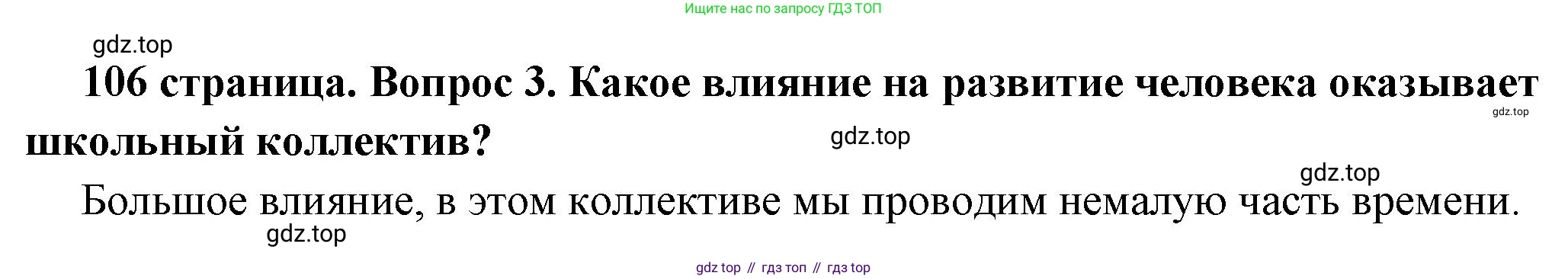 ГДЗ Обществознание, 6 класс Учебник, авторы: Боголюбов Леонид Наумович, Рутковская Елена Лазаревна, Иванова Людмила Фроловна, Виноградова Наталья Федоровна, Городецкая Наталия Ивановна, Лазебникова Анна Юрьевна, Лискова Татьяна Евгеньевна, Лобанов Илья Анатольевич, Французова Ольга Александровна, издательство Просвещение, Москва, 2023, оранжевого цвета, страница 106, номер 3, Решение (краткий ответ)