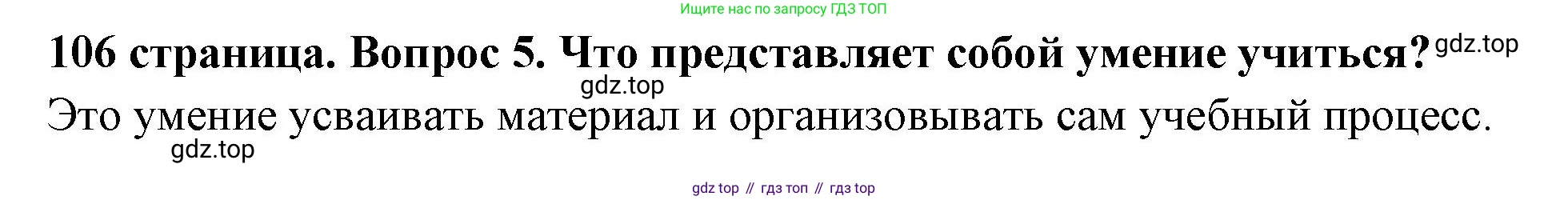ГДЗ Обществознание, 6 класс Учебник, авторы: Боголюбов Леонид Наумович, Рутковская Елена Лазаревна, Иванова Людмила Фроловна, Виноградова Наталья Федоровна, Городецкая Наталия Ивановна, Лазебникова Анна Юрьевна, Лискова Татьяна Евгеньевна, Лобанов Илья Анатольевич, Французова Ольга Александровна, издательство Просвещение, Москва, 2023, оранжевого цвета, страница 106, номер 5, Решение (краткий ответ)