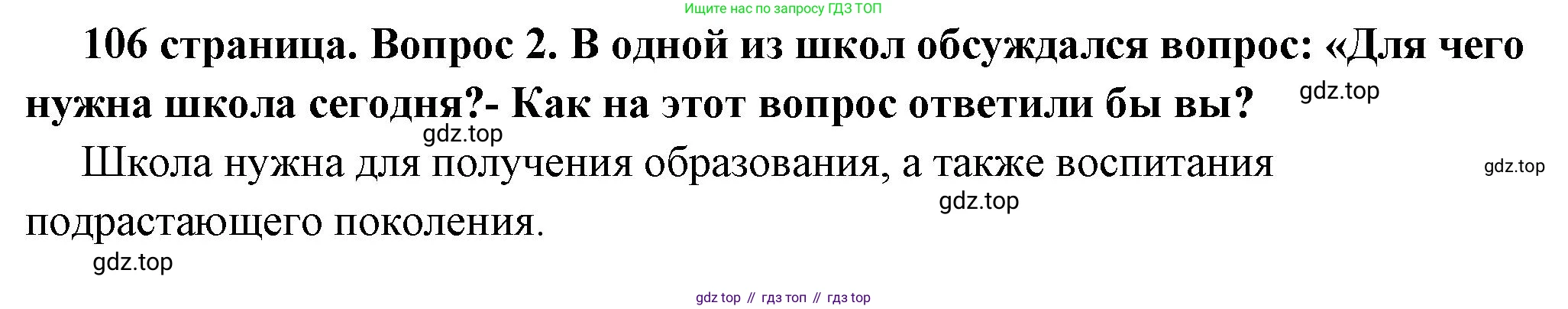 ГДЗ Обществознание, 6 класс Учебник, авторы: Боголюбов Леонид Наумович, Рутковская Елена Лазаревна, Иванова Людмила Фроловна, Виноградова Наталья Федоровна, Городецкая Наталия Ивановна, Лазебникова Анна Юрьевна, Лискова Татьяна Евгеньевна, Лобанов Илья Анатольевич, Французова Ольга Александровна, издательство Просвещение, Москва, 2023, оранжевого цвета, страница 106, номер 2, Решение (краткий ответ)