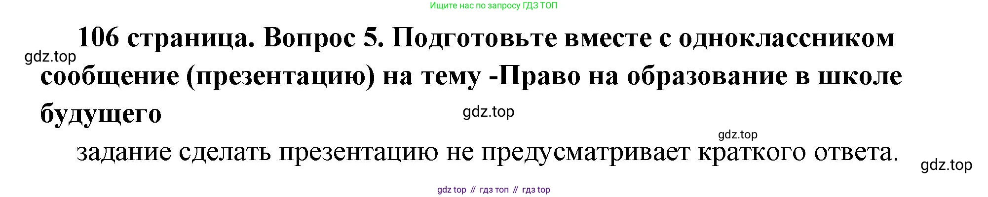 ГДЗ Обществознание, 6 класс Учебник, авторы: Боголюбов Леонид Наумович, Рутковская Елена Лазаревна, Иванова Людмила Фроловна, Виноградова Наталья Федоровна, Городецкая Наталия Ивановна, Лазебникова Анна Юрьевна, Лискова Татьяна Евгеньевна, Лобанов Илья Анатольевич, Французова Ольга Александровна, издательство Просвещение, Москва, 2023, оранжевого цвета, страница 106, номер 5, Решение (краткий ответ)