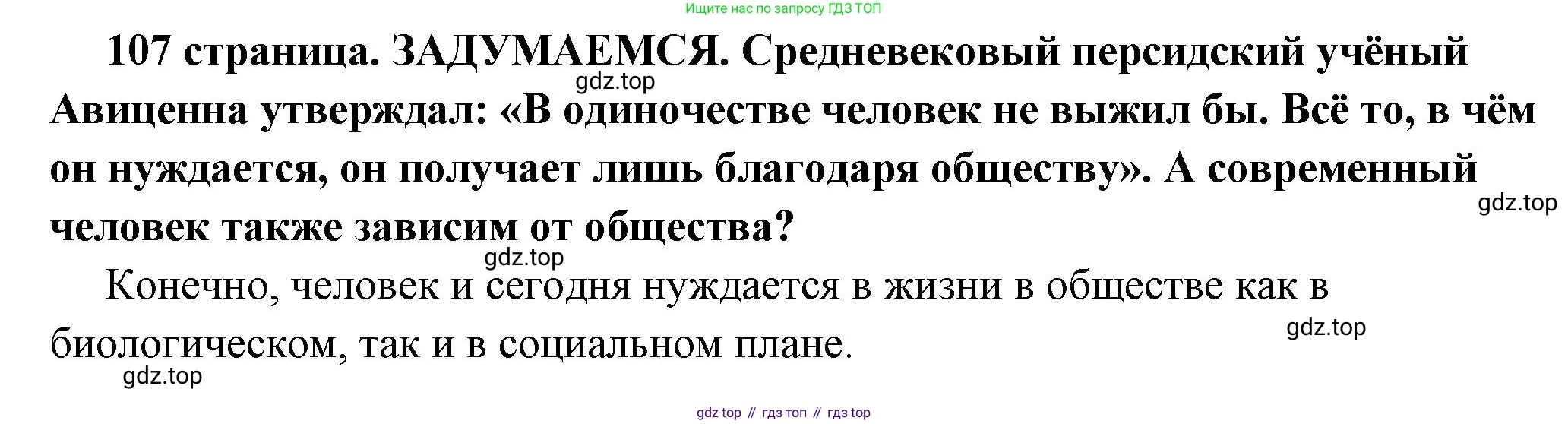 ГДЗ Обществознание, 6 класс Учебник, авторы: Боголюбов Леонид Наумович, Рутковская Елена Лазаревна, Иванова Людмила Фроловна, Виноградова Наталья Федоровна, Городецкая Наталия Ивановна, Лазебникова Анна Юрьевна, Лискова Татьяна Евгеньевна, Лобанов Илья Анатольевич, Французова Ольга Александровна, издательство Просвещение, Москва, 2023, оранжевого цвета, страница 107, Решение (краткий ответ)