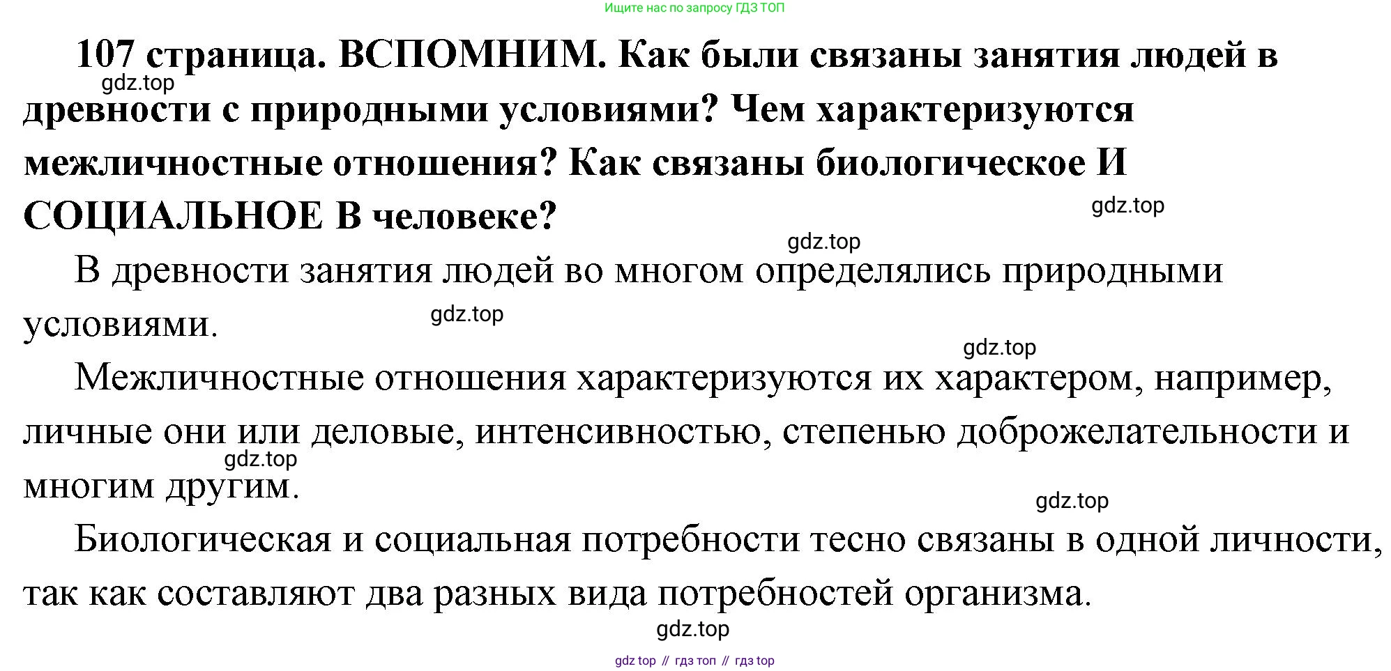 ГДЗ Обществознание, 6 класс Учебник, авторы: Боголюбов Леонид Наумович, Рутковская Елена Лазаревна, Иванова Людмила Фроловна, Виноградова Наталья Федоровна, Городецкая Наталия Ивановна, Лазебникова Анна Юрьевна, Лискова Татьяна Евгеньевна, Лобанов Илья Анатольевич, Французова Ольга Александровна, издательство Просвещение, Москва, 2023, оранжевого цвета, страница 107, Решение (краткий ответ)