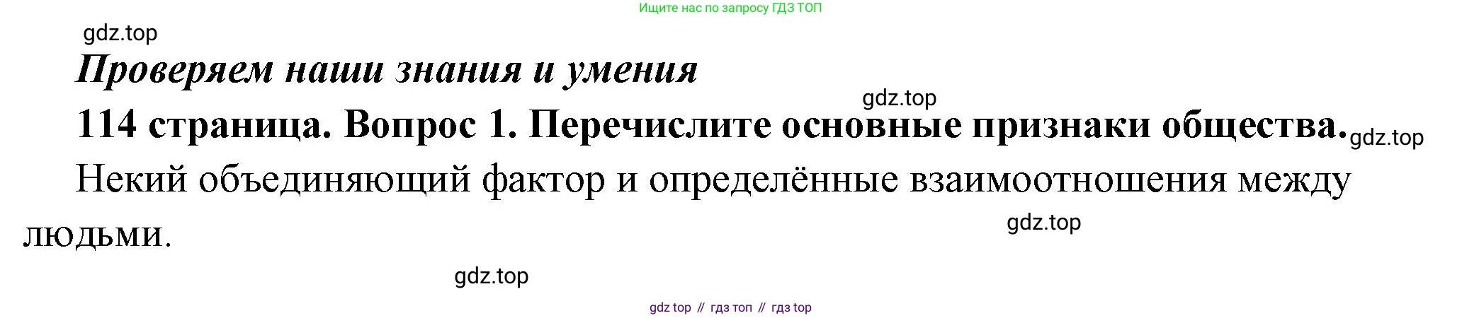 ГДЗ Обществознание, 6 класс Учебник, авторы: Боголюбов Леонид Наумович, Рутковская Елена Лазаревна, Иванова Людмила Фроловна, Виноградова Наталья Федоровна, Городецкая Наталия Ивановна, Лазебникова Анна Юрьевна, Лискова Татьяна Евгеньевна, Лобанов Илья Анатольевич, Французова Ольга Александровна, издательство Просвещение, Москва, 2023, оранжевого цвета, страница 114, номер 1, Решение (краткий ответ)