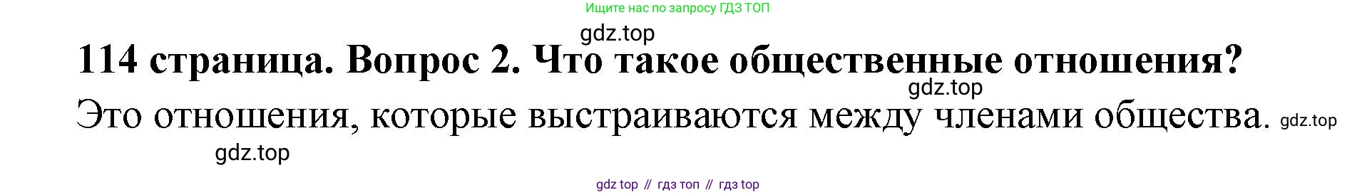 ГДЗ Обществознание, 6 класс Учебник, авторы: Боголюбов Леонид Наумович, Рутковская Елена Лазаревна, Иванова Людмила Фроловна, Виноградова Наталья Федоровна, Городецкая Наталия Ивановна, Лазебникова Анна Юрьевна, Лискова Татьяна Евгеньевна, Лобанов Илья Анатольевич, Французова Ольга Александровна, издательство Просвещение, Москва, 2023, оранжевого цвета, страница 114, номер 2, Решение (краткий ответ)