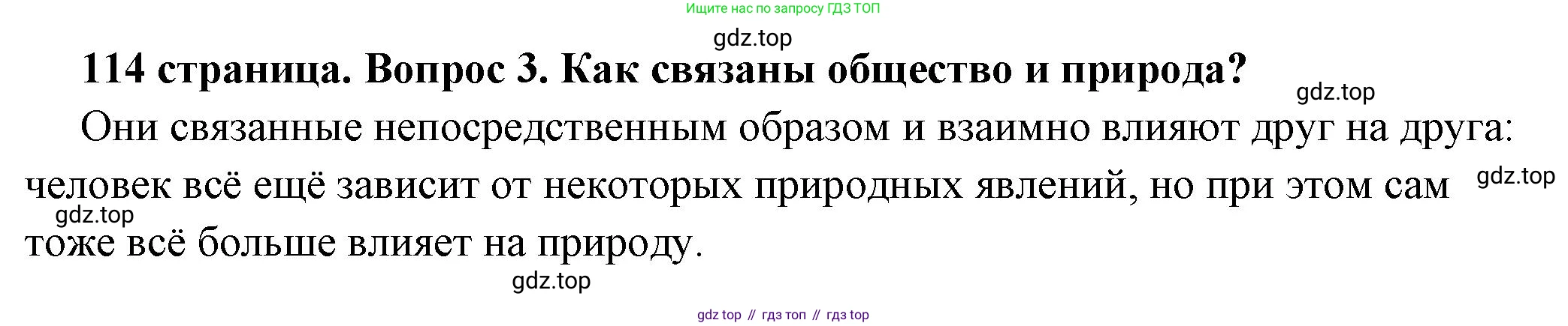 ГДЗ Обществознание, 6 класс Учебник, авторы: Боголюбов Леонид Наумович, Рутковская Елена Лазаревна, Иванова Людмила Фроловна, Виноградова Наталья Федоровна, Городецкая Наталия Ивановна, Лазебникова Анна Юрьевна, Лискова Татьяна Евгеньевна, Лобанов Илья Анатольевич, Французова Ольга Александровна, издательство Просвещение, Москва, 2023, оранжевого цвета, страница 114, номер 3, Решение (краткий ответ)
