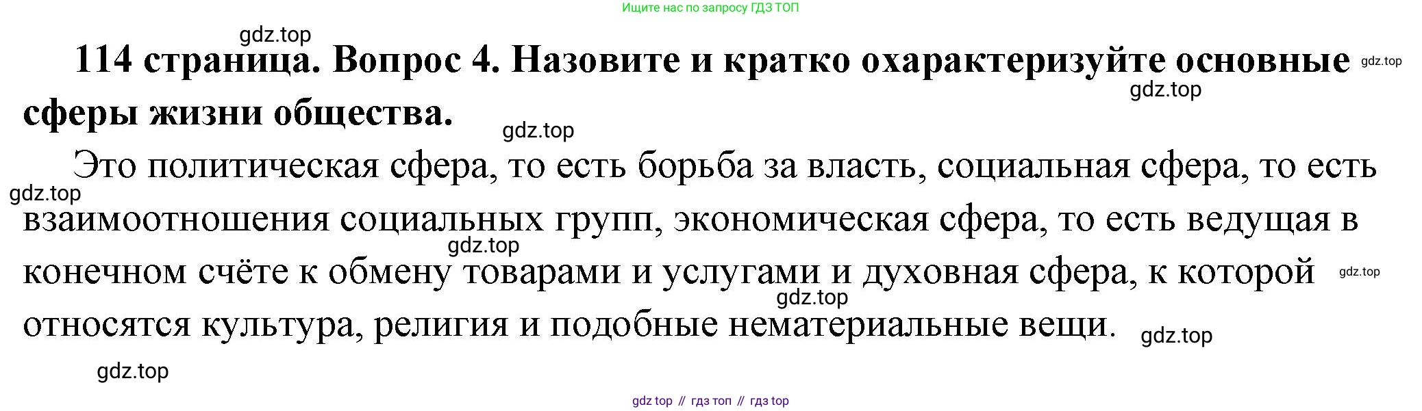ГДЗ Обществознание, 6 класс Учебник, авторы: Боголюбов Леонид Наумович, Рутковская Елена Лазаревна, Иванова Людмила Фроловна, Виноградова Наталья Федоровна, Городецкая Наталия Ивановна, Лазебникова Анна Юрьевна, Лискова Татьяна Евгеньевна, Лобанов Илья Анатольевич, Французова Ольга Александровна, издательство Просвещение, Москва, 2023, оранжевого цвета, страница 114, номер 4, Решение (краткий ответ)