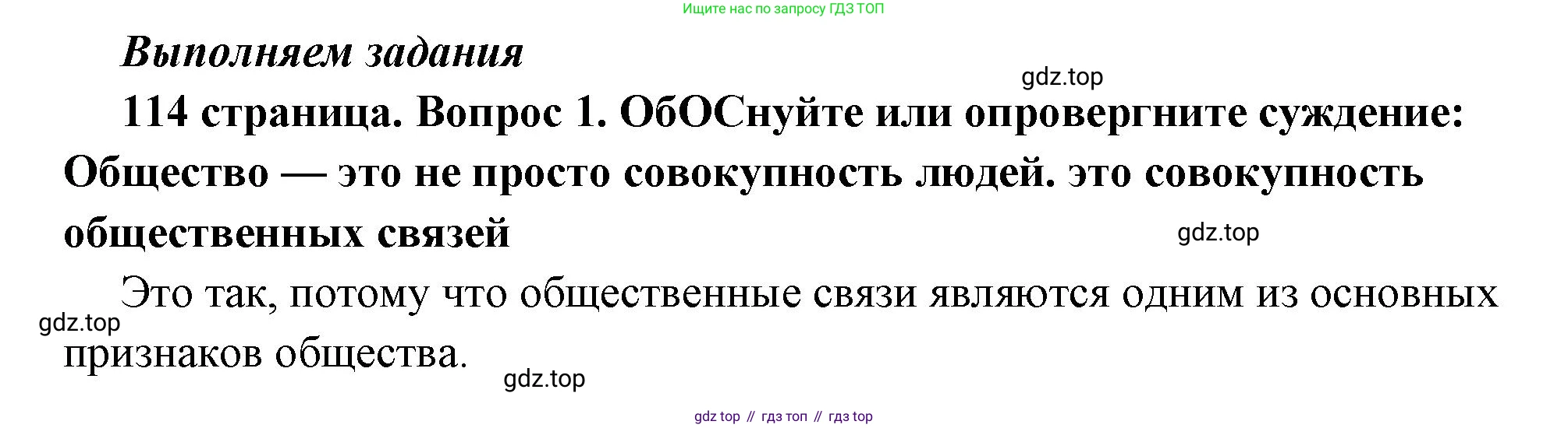 ГДЗ Обществознание, 6 класс Учебник, авторы: Боголюбов Леонид Наумович, Рутковская Елена Лазаревна, Иванова Людмила Фроловна, Виноградова Наталья Федоровна, Городецкая Наталия Ивановна, Лазебникова Анна Юрьевна, Лискова Татьяна Евгеньевна, Лобанов Илья Анатольевич, Французова Ольга Александровна, издательство Просвещение, Москва, 2023, оранжевого цвета, страница 114, номер 1, Решение (краткий ответ)