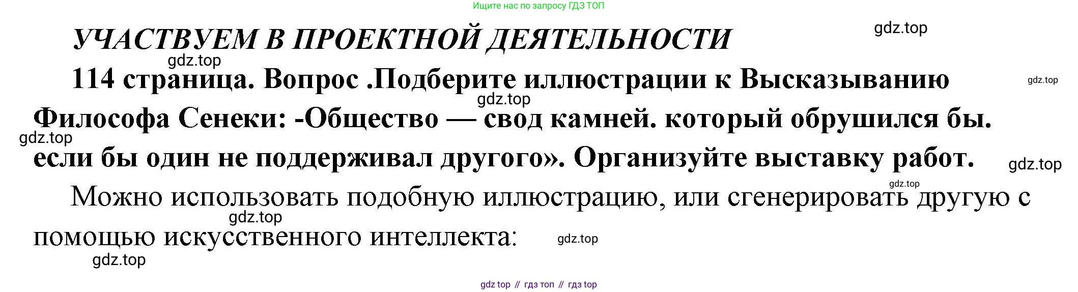 ГДЗ Обществознание, 6 класс Учебник, авторы: Боголюбов Леонид Наумович, Рутковская Елена Лазаревна, Иванова Людмила Фроловна, Виноградова Наталья Федоровна, Городецкая Наталия Ивановна, Лазебникова Анна Юрьевна, Лискова Татьяна Евгеньевна, Лобанов Илья Анатольевич, Французова Ольга Александровна, издательство Просвещение, Москва, 2023, оранжевого цвета, страница 114, Решение (краткий ответ)