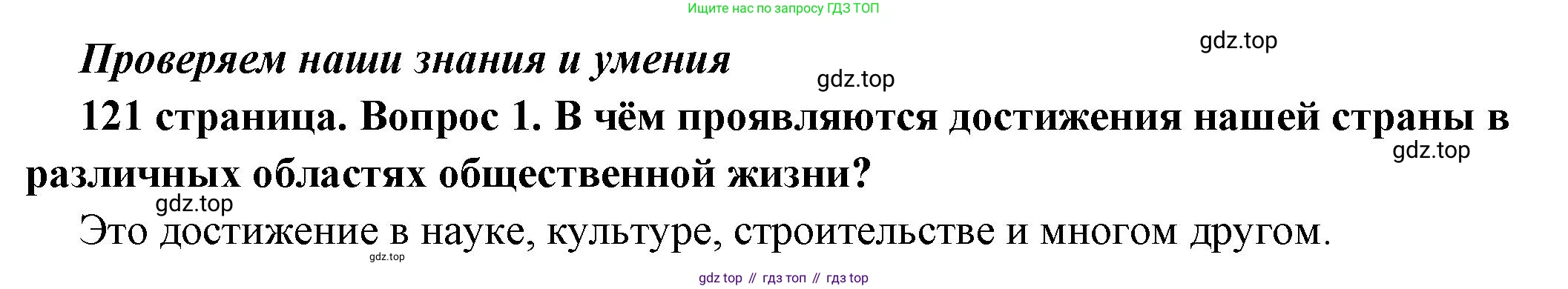 ГДЗ Обществознание, 6 класс Учебник, авторы: Боголюбов Леонид Наумович, Рутковская Елена Лазаревна, Иванова Людмила Фроловна, Виноградова Наталья Федоровна, Городецкая Наталия Ивановна, Лазебникова Анна Юрьевна, Лискова Татьяна Евгеньевна, Лобанов Илья Анатольевич, Французова Ольга Александровна, издательство Просвещение, Москва, 2023, оранжевого цвета, страница 121, номер 1, Решение (краткий ответ)