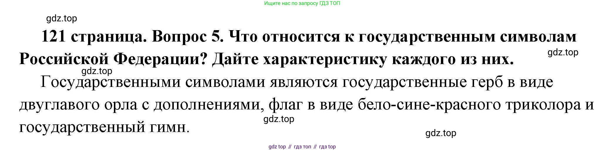 ГДЗ Обществознание, 6 класс Учебник, авторы: Боголюбов Леонид Наумович, Рутковская Елена Лазаревна, Иванова Людмила Фроловна, Виноградова Наталья Федоровна, Городецкая Наталия Ивановна, Лазебникова Анна Юрьевна, Лискова Татьяна Евгеньевна, Лобанов Илья Анатольевич, Французова Ольга Александровна, издательство Просвещение, Москва, 2023, оранжевого цвета, страница 121, номер 5, Решение (краткий ответ)