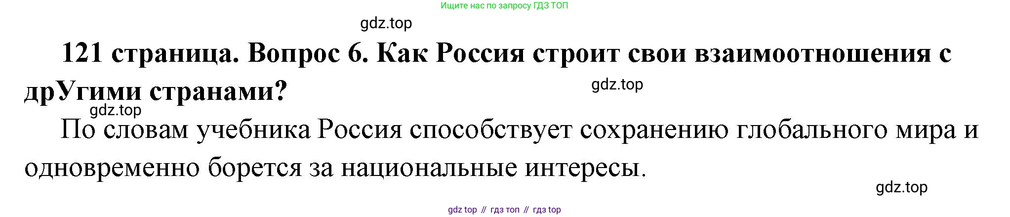 ГДЗ Обществознание, 6 класс Учебник, авторы: Боголюбов Леонид Наумович, Рутковская Елена Лазаревна, Иванова Людмила Фроловна, Виноградова Наталья Федоровна, Городецкая Наталия Ивановна, Лазебникова Анна Юрьевна, Лискова Татьяна Евгеньевна, Лобанов Илья Анатольевич, Французова Ольга Александровна, издательство Просвещение, Москва, 2023, оранжевого цвета, страница 121, номер 6, Решение (краткий ответ)