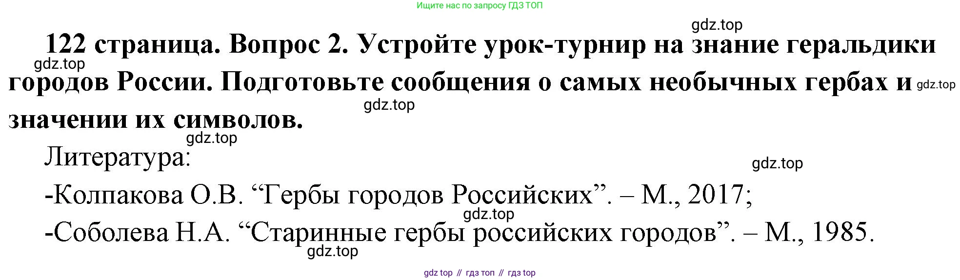 ГДЗ Обществознание, 6 класс Учебник, авторы: Боголюбов Леонид Наумович, Рутковская Елена Лазаревна, Иванова Людмила Фроловна, Виноградова Наталья Федоровна, Городецкая Наталия Ивановна, Лазебникова Анна Юрьевна, Лискова Татьяна Евгеньевна, Лобанов Илья Анатольевич, Французова Ольга Александровна, издательство Просвещение, Москва, 2023, оранжевого цвета, страница 122, номер 2, Решение (краткий ответ)