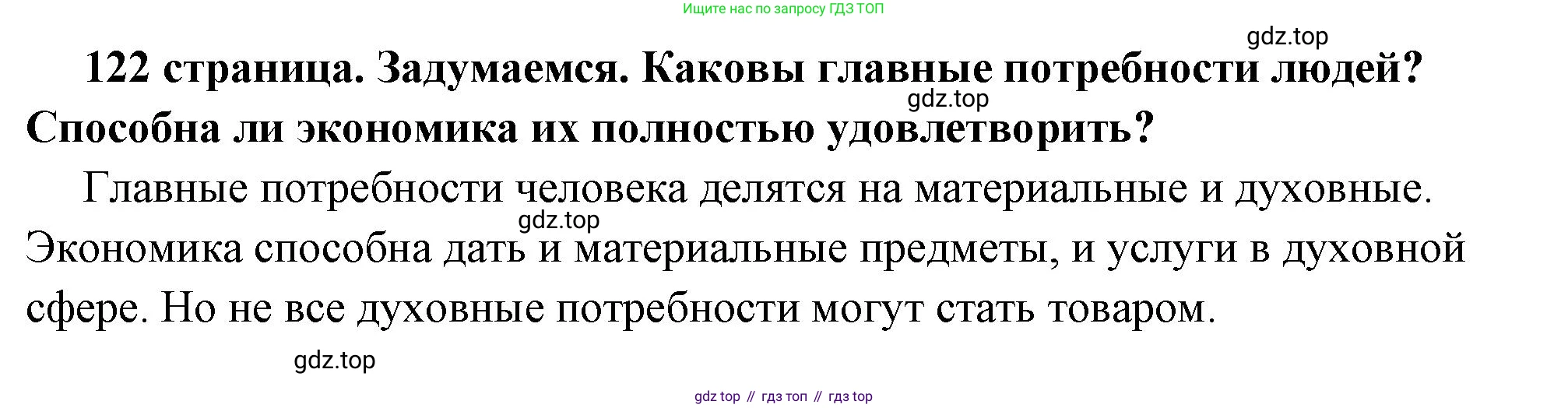 ГДЗ Обществознание, 6 класс Учебник, авторы: Боголюбов Леонид Наумович, Рутковская Елена Лазаревна, Иванова Людмила Фроловна, Виноградова Наталья Федоровна, Городецкая Наталия Ивановна, Лазебникова Анна Юрьевна, Лискова Татьяна Евгеньевна, Лобанов Илья Анатольевич, Французова Ольга Александровна, издательство Просвещение, Москва, 2023, оранжевого цвета, страница 122, Решение (краткий ответ)