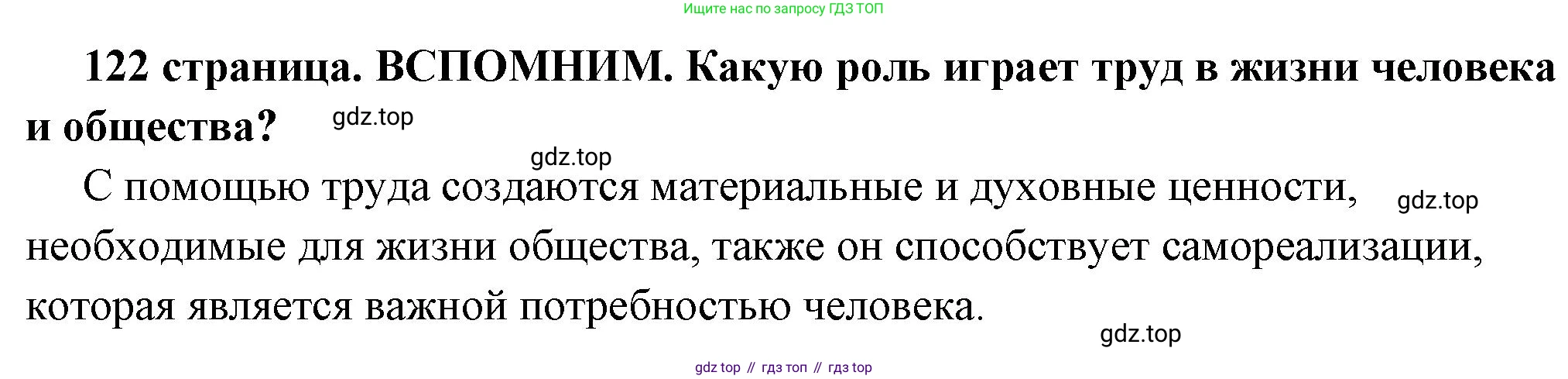 ГДЗ Обществознание, 6 класс Учебник, авторы: Боголюбов Леонид Наумович, Рутковская Елена Лазаревна, Иванова Людмила Фроловна, Виноградова Наталья Федоровна, Городецкая Наталия Ивановна, Лазебникова Анна Юрьевна, Лискова Татьяна Евгеньевна, Лобанов Илья Анатольевич, Французова Ольга Александровна, издательство Просвещение, Москва, 2023, оранжевого цвета, страница 122, Решение (краткий ответ)