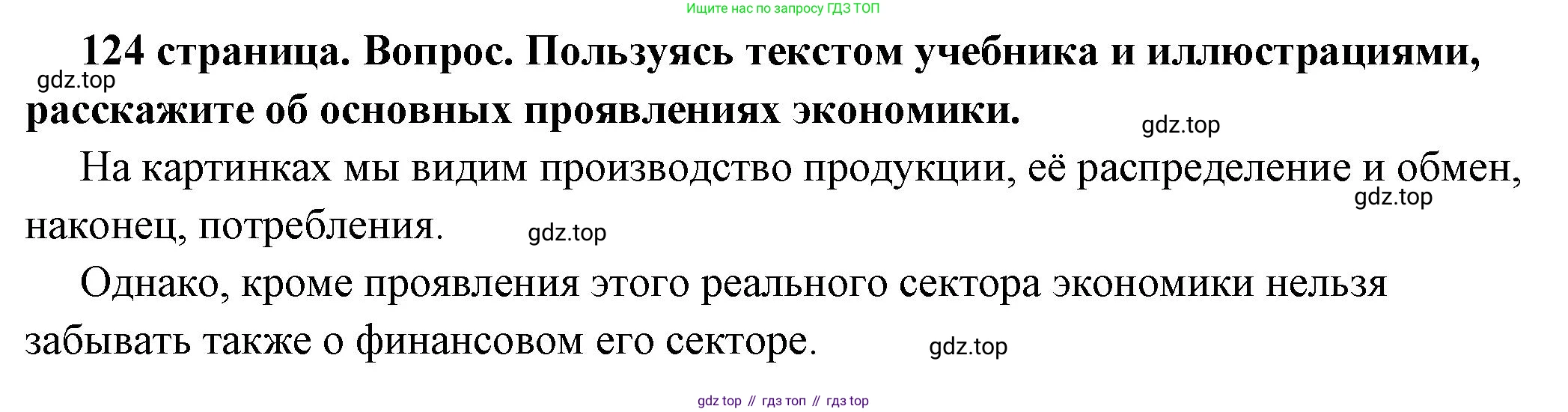 ГДЗ Обществознание, 6 класс Учебник, авторы: Боголюбов Леонид Наумович, Рутковская Елена Лазаревна, Иванова Людмила Фроловна, Виноградова Наталья Федоровна, Городецкая Наталия Ивановна, Лазебникова Анна Юрьевна, Лискова Татьяна Евгеньевна, Лобанов Илья Анатольевич, Французова Ольга Александровна, издательство Просвещение, Москва, 2023, оранжевого цвета, страница 124, номер 1, Решение (краткий ответ)