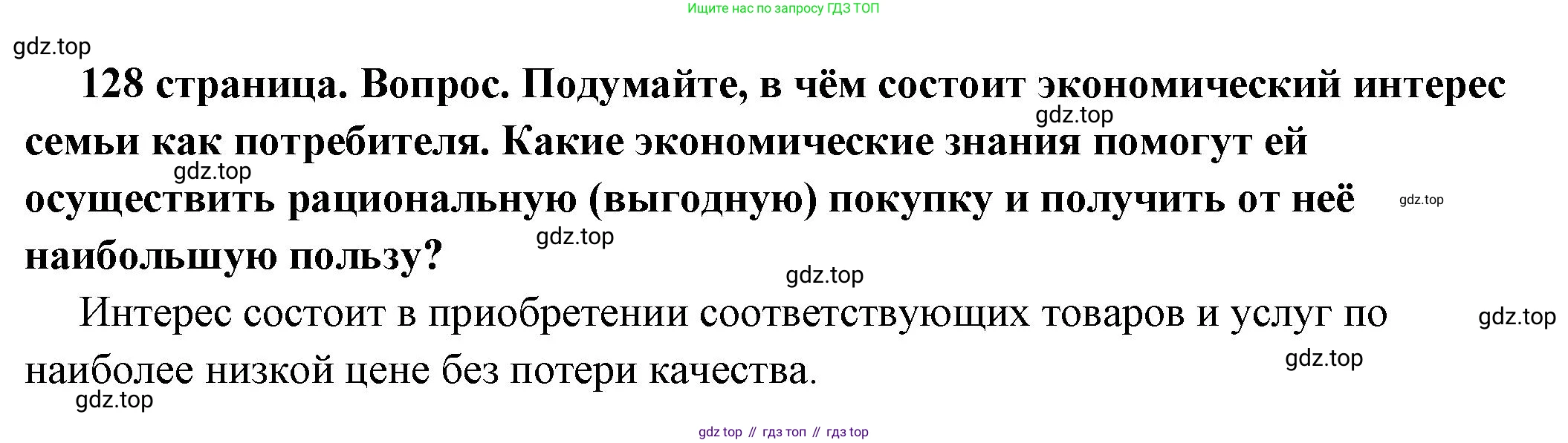 ГДЗ Обществознание, 6 класс Учебник, авторы: Боголюбов Леонид Наумович, Рутковская Елена Лазаревна, Иванова Людмила Фроловна, Виноградова Наталья Федоровна, Городецкая Наталия Ивановна, Лазебникова Анна Юрьевна, Лискова Татьяна Евгеньевна, Лобанов Илья Анатольевич, Французова Ольга Александровна, издательство Просвещение, Москва, 2023, оранжевого цвета, страница 128, номер 4, Решение (краткий ответ)