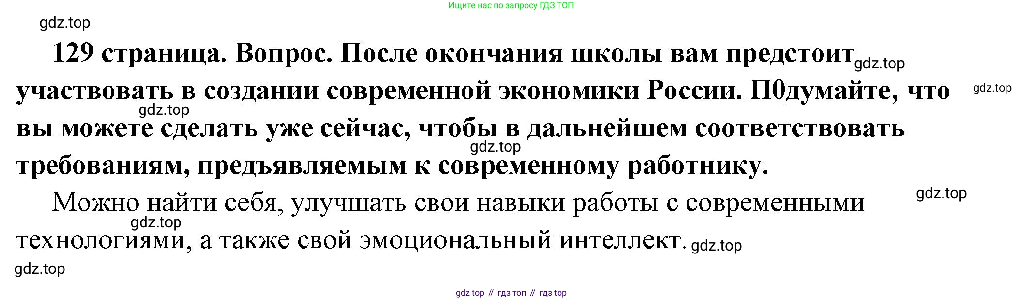 ГДЗ Обществознание, 6 класс Учебник, авторы: Боголюбов Леонид Наумович, Рутковская Елена Лазаревна, Иванова Людмила Фроловна, Виноградова Наталья Федоровна, Городецкая Наталия Ивановна, Лазебникова Анна Юрьевна, Лискова Татьяна Евгеньевна, Лобанов Илья Анатольевич, Французова Ольга Александровна, издательство Просвещение, Москва, 2023, оранжевого цвета, страница 129, номер 5, Решение (краткий ответ)