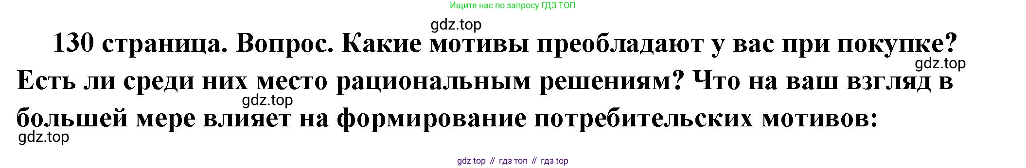 ГДЗ Обществознание, 6 класс Учебник, авторы: Боголюбов Леонид Наумович, Рутковская Елена Лазаревна, Иванова Людмила Фроловна, Виноградова Наталья Федоровна, Городецкая Наталия Ивановна, Лазебникова Анна Юрьевна, Лискова Татьяна Евгеньевна, Лобанов Илья Анатольевич, Французова Ольга Александровна, издательство Просвещение, Москва, 2023, оранжевого цвета, страница 130, номер 6, Решение (краткий ответ)