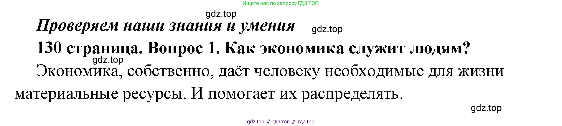 ГДЗ Обществознание, 6 класс Учебник, авторы: Боголюбов Леонид Наумович, Рутковская Елена Лазаревна, Иванова Людмила Фроловна, Виноградова Наталья Федоровна, Городецкая Наталия Ивановна, Лазебникова Анна Юрьевна, Лискова Татьяна Евгеньевна, Лобанов Илья Анатольевич, Французова Ольга Александровна, издательство Просвещение, Москва, 2023, оранжевого цвета, страница 130, номер 1, Решение (краткий ответ)
