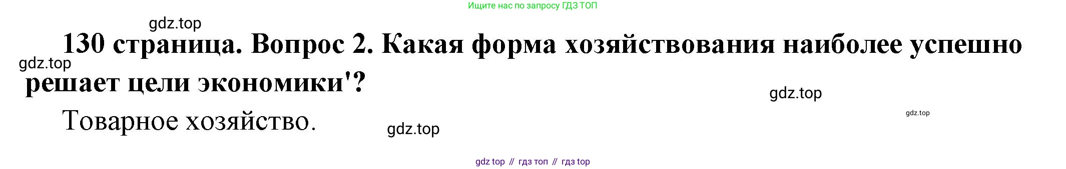 ГДЗ Обществознание, 6 класс Учебник, авторы: Боголюбов Леонид Наумович, Рутковская Елена Лазаревна, Иванова Людмила Фроловна, Виноградова Наталья Федоровна, Городецкая Наталия Ивановна, Лазебникова Анна Юрьевна, Лискова Татьяна Евгеньевна, Лобанов Илья Анатольевич, Французова Ольга Александровна, издательство Просвещение, Москва, 2023, оранжевого цвета, страница 130, номер 2, Решение (краткий ответ)