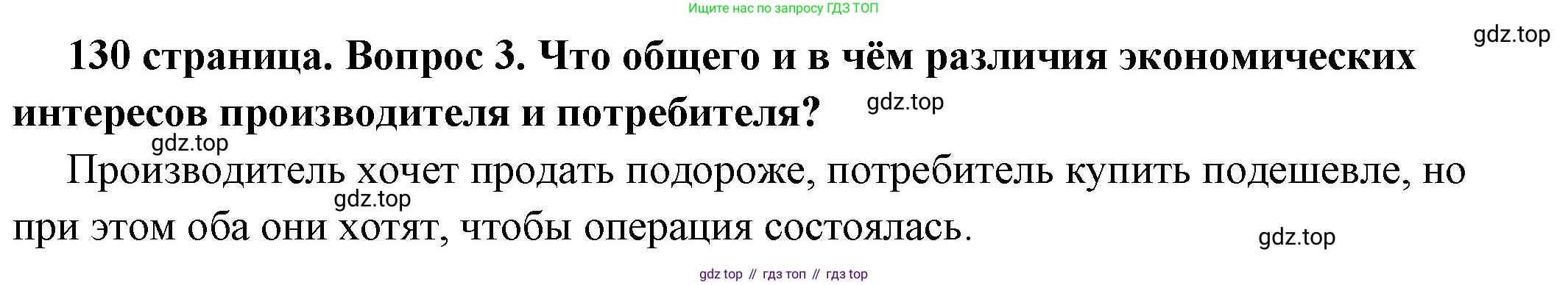 ГДЗ Обществознание, 6 класс Учебник, авторы: Боголюбов Леонид Наумович, Рутковская Елена Лазаревна, Иванова Людмила Фроловна, Виноградова Наталья Федоровна, Городецкая Наталия Ивановна, Лазебникова Анна Юрьевна, Лискова Татьяна Евгеньевна, Лобанов Илья Анатольевич, Французова Ольга Александровна, издательство Просвещение, Москва, 2023, оранжевого цвета, страница 130, номер 3, Решение (краткий ответ)