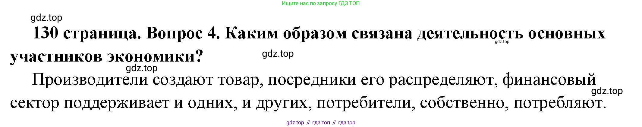 ГДЗ Обществознание, 6 класс Учебник, авторы: Боголюбов Леонид Наумович, Рутковская Елена Лазаревна, Иванова Людмила Фроловна, Виноградова Наталья Федоровна, Городецкая Наталия Ивановна, Лазебникова Анна Юрьевна, Лискова Татьяна Евгеньевна, Лобанов Илья Анатольевич, Французова Ольга Александровна, издательство Просвещение, Москва, 2023, оранжевого цвета, страница 130, номер 4, Решение (краткий ответ)