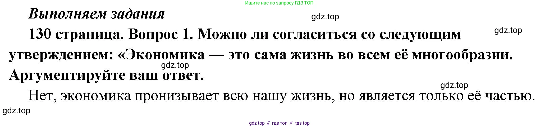 ГДЗ Обществознание, 6 класс Учебник, авторы: Боголюбов Леонид Наумович, Рутковская Елена Лазаревна, Иванова Людмила Фроловна, Виноградова Наталья Федоровна, Городецкая Наталия Ивановна, Лазебникова Анна Юрьевна, Лискова Татьяна Евгеньевна, Лобанов Илья Анатольевич, Французова Ольга Александровна, издательство Просвещение, Москва, 2023, оранжевого цвета, страница 130, номер 1, Решение (краткий ответ)