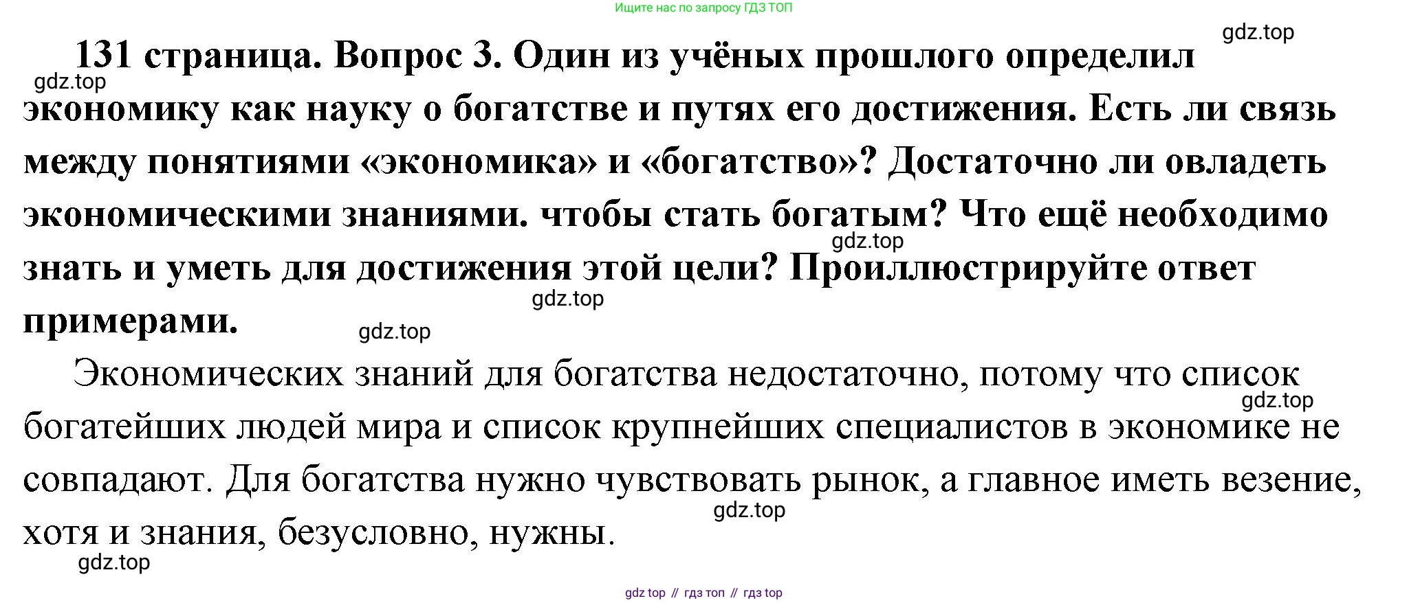 ГДЗ Обществознание, 6 класс Учебник, авторы: Боголюбов Леонид Наумович, Рутковская Елена Лазаревна, Иванова Людмила Фроловна, Виноградова Наталья Федоровна, Городецкая Наталия Ивановна, Лазебникова Анна Юрьевна, Лискова Татьяна Евгеньевна, Лобанов Илья Анатольевич, Французова Ольга Александровна, издательство Просвещение, Москва, 2023, оранжевого цвета, страница 131, номер 3, Решение (краткий ответ)