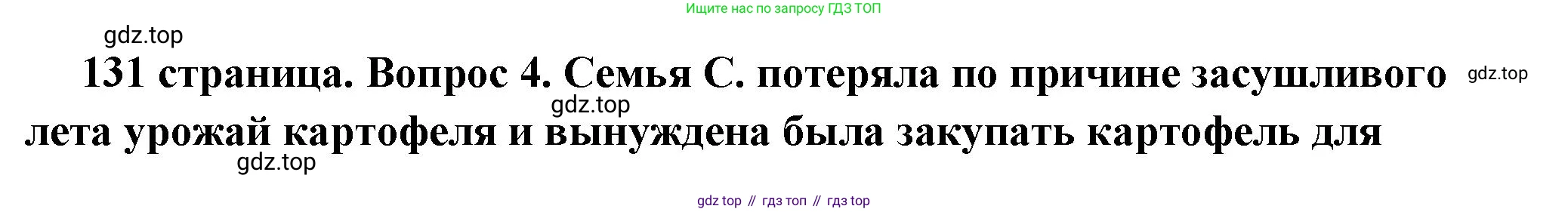 ГДЗ Обществознание, 6 класс Учебник, авторы: Боголюбов Леонид Наумович, Рутковская Елена Лазаревна, Иванова Людмила Фроловна, Виноградова Наталья Федоровна, Городецкая Наталия Ивановна, Лазебникова Анна Юрьевна, Лискова Татьяна Евгеньевна, Лобанов Илья Анатольевич, Французова Ольга Александровна, издательство Просвещение, Москва, 2023, оранжевого цвета, страница 131, номер 4, Решение (краткий ответ)
