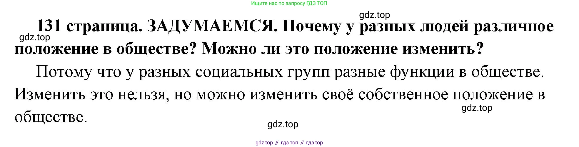 ГДЗ Обществознание, 6 класс Учебник, авторы: Боголюбов Леонид Наумович, Рутковская Елена Лазаревна, Иванова Людмила Фроловна, Виноградова Наталья Федоровна, Городецкая Наталия Ивановна, Лазебникова Анна Юрьевна, Лискова Татьяна Евгеньевна, Лобанов Илья Анатольевич, Французова Ольга Александровна, издательство Просвещение, Москва, 2023, оранжевого цвета, страница 131, Решение (краткий ответ)