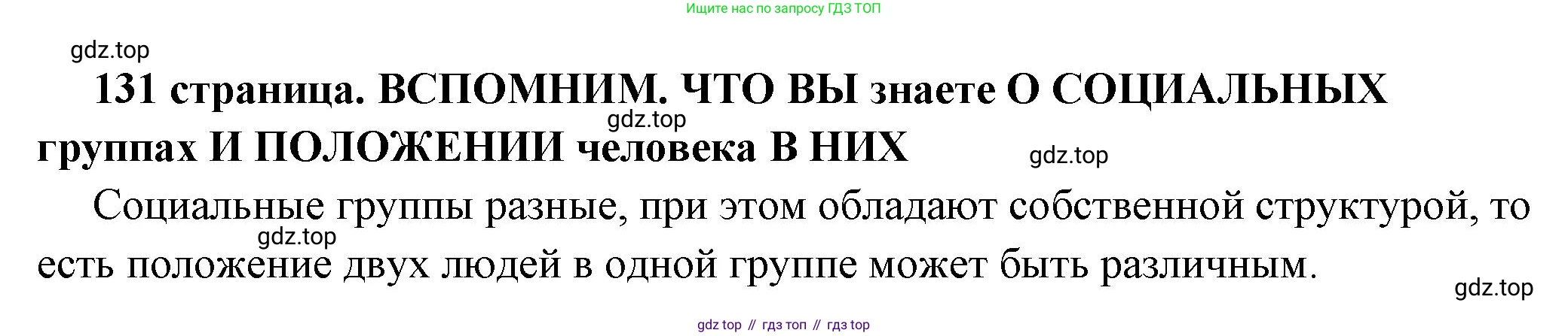 ГДЗ Обществознание, 6 класс Учебник, авторы: Боголюбов Леонид Наумович, Рутковская Елена Лазаревна, Иванова Людмила Фроловна, Виноградова Наталья Федоровна, Городецкая Наталия Ивановна, Лазебникова Анна Юрьевна, Лискова Татьяна Евгеньевна, Лобанов Илья Анатольевич, Французова Ольга Александровна, издательство Просвещение, Москва, 2023, оранжевого цвета, страница 131, Решение (краткий ответ)