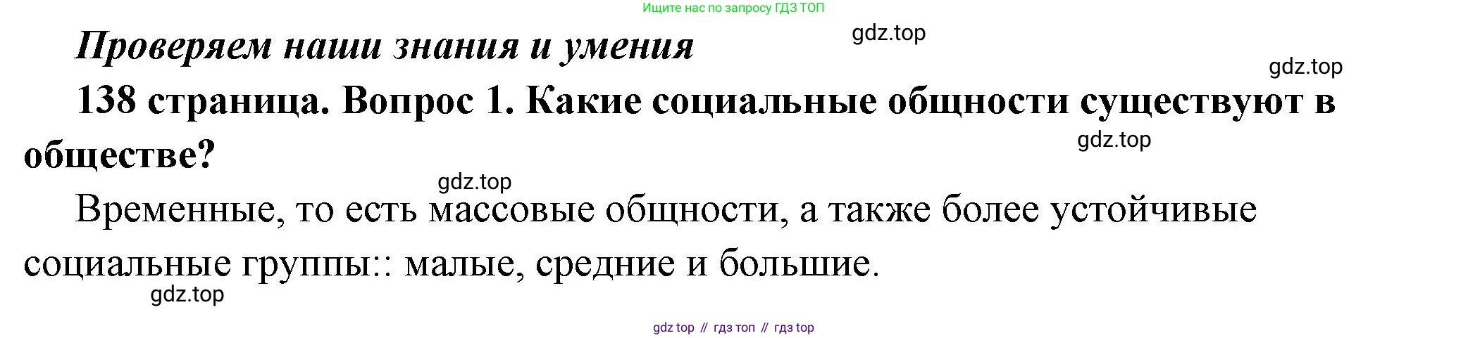 ГДЗ Обществознание, 6 класс Учебник, авторы: Боголюбов Леонид Наумович, Рутковская Елена Лазаревна, Иванова Людмила Фроловна, Виноградова Наталья Федоровна, Городецкая Наталия Ивановна, Лазебникова Анна Юрьевна, Лискова Татьяна Евгеньевна, Лобанов Илья Анатольевич, Французова Ольга Александровна, издательство Просвещение, Москва, 2023, оранжевого цвета, страница 138, номер 1, Решение (краткий ответ)