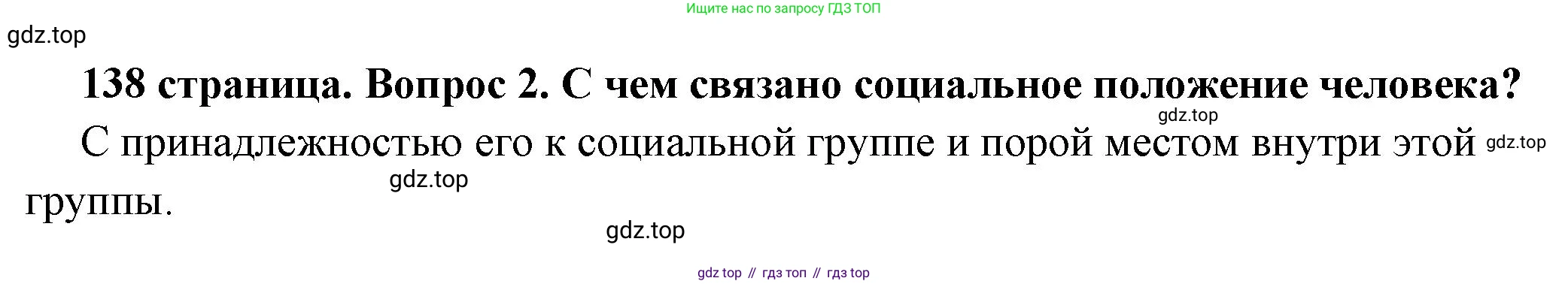 ГДЗ Обществознание, 6 класс Учебник, авторы: Боголюбов Леонид Наумович, Рутковская Елена Лазаревна, Иванова Людмила Фроловна, Виноградова Наталья Федоровна, Городецкая Наталия Ивановна, Лазебникова Анна Юрьевна, Лискова Татьяна Евгеньевна, Лобанов Илья Анатольевич, Французова Ольга Александровна, издательство Просвещение, Москва, 2023, оранжевого цвета, страница 138, номер 2, Решение (краткий ответ)