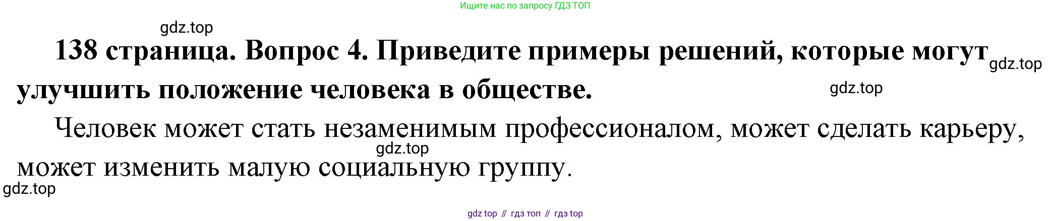 ГДЗ Обществознание, 6 класс Учебник, авторы: Боголюбов Леонид Наумович, Рутковская Елена Лазаревна, Иванова Людмила Фроловна, Виноградова Наталья Федоровна, Городецкая Наталия Ивановна, Лазебникова Анна Юрьевна, Лискова Татьяна Евгеньевна, Лобанов Илья Анатольевич, Французова Ольга Александровна, издательство Просвещение, Москва, 2023, оранжевого цвета, страница 138, номер 4, Решение (краткий ответ)