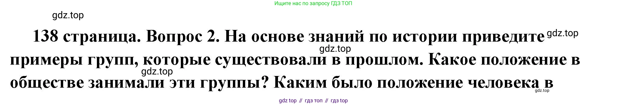 ГДЗ Обществознание, 6 класс Учебник, авторы: Боголюбов Леонид Наумович, Рутковская Елена Лазаревна, Иванова Людмила Фроловна, Виноградова Наталья Федоровна, Городецкая Наталия Ивановна, Лазебникова Анна Юрьевна, Лискова Татьяна Евгеньевна, Лобанов Илья Анатольевич, Французова Ольга Александровна, издательство Просвещение, Москва, 2023, оранжевого цвета, страница 138, номер 2, Решение (краткий ответ)