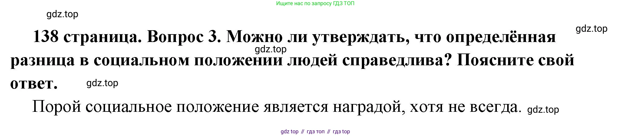 ГДЗ Обществознание, 6 класс Учебник, авторы: Боголюбов Леонид Наумович, Рутковская Елена Лазаревна, Иванова Людмила Фроловна, Виноградова Наталья Федоровна, Городецкая Наталия Ивановна, Лазебникова Анна Юрьевна, Лискова Татьяна Евгеньевна, Лобанов Илья Анатольевич, Французова Ольга Александровна, издательство Просвещение, Москва, 2023, оранжевого цвета, страница 138, номер 3, Решение (краткий ответ)