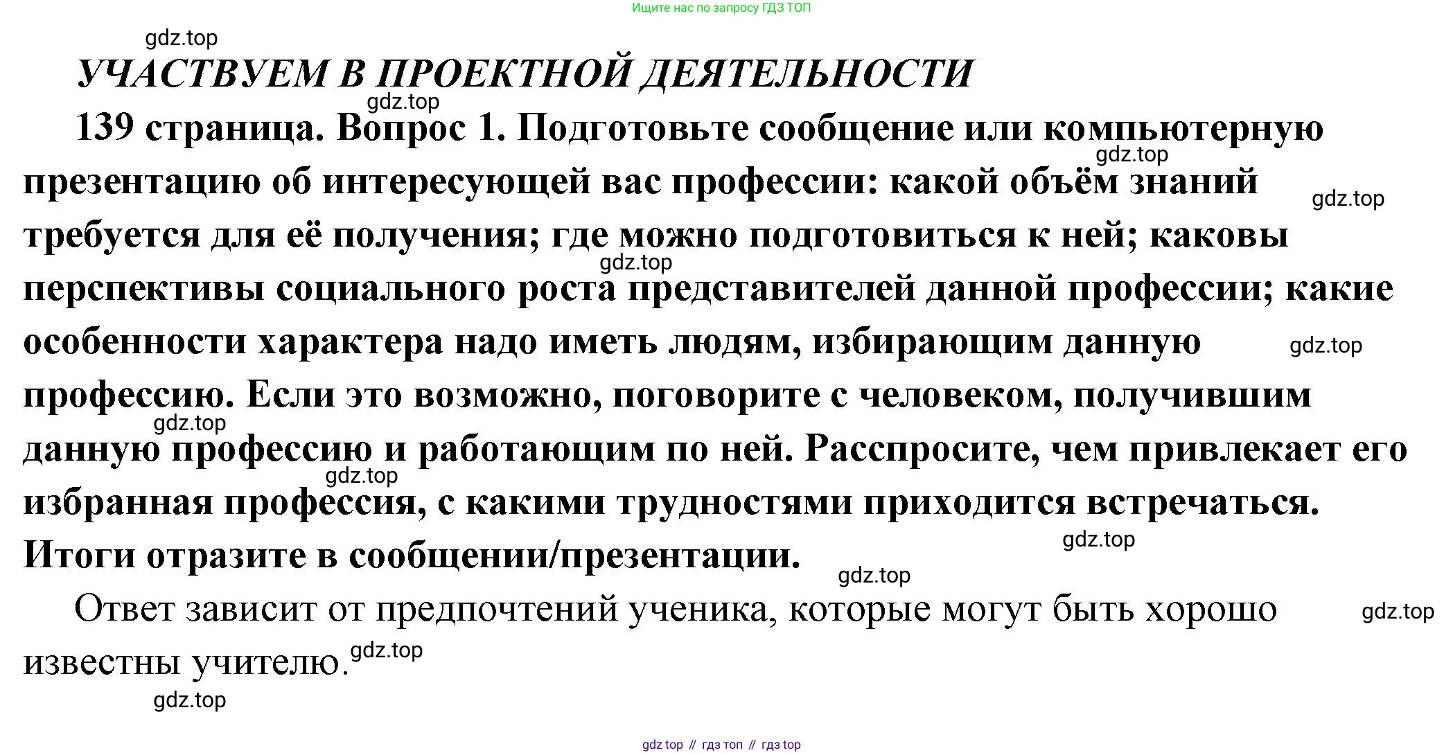 ГДЗ Обществознание, 6 класс Учебник, авторы: Боголюбов Леонид Наумович, Рутковская Елена Лазаревна, Иванова Людмила Фроловна, Виноградова Наталья Федоровна, Городецкая Наталия Ивановна, Лазебникова Анна Юрьевна, Лискова Татьяна Евгеньевна, Лобанов Илья Анатольевич, Французова Ольга Александровна, издательство Просвещение, Москва, 2023, оранжевого цвета, страница 139, номер 1, Решение (краткий ответ)