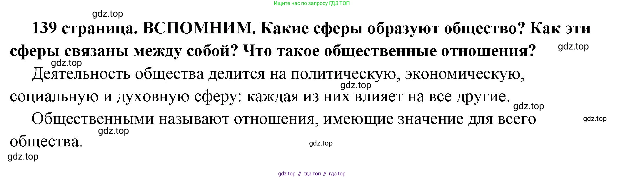 ГДЗ Обществознание, 6 класс Учебник, авторы: Боголюбов Леонид Наумович, Рутковская Елена Лазаревна, Иванова Людмила Фроловна, Виноградова Наталья Федоровна, Городецкая Наталия Ивановна, Лазебникова Анна Юрьевна, Лискова Татьяна Евгеньевна, Лобанов Илья Анатольевич, Французова Ольга Александровна, издательство Просвещение, Москва, 2023, оранжевого цвета, страница 139, Решение (краткий ответ)