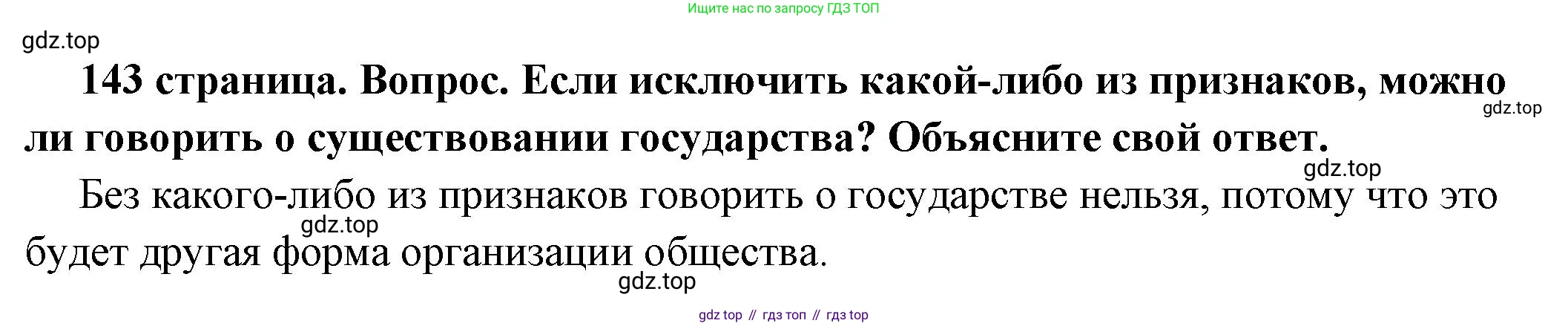 ГДЗ Обществознание, 6 класс Учебник, авторы: Боголюбов Леонид Наумович, Рутковская Елена Лазаревна, Иванова Людмила Фроловна, Виноградова Наталья Федоровна, Городецкая Наталия Ивановна, Лазебникова Анна Юрьевна, Лискова Татьяна Евгеньевна, Лобанов Илья Анатольевич, Французова Ольга Александровна, издательство Просвещение, Москва, 2023, оранжевого цвета, страница 143, номер 4, Решение (краткий ответ)