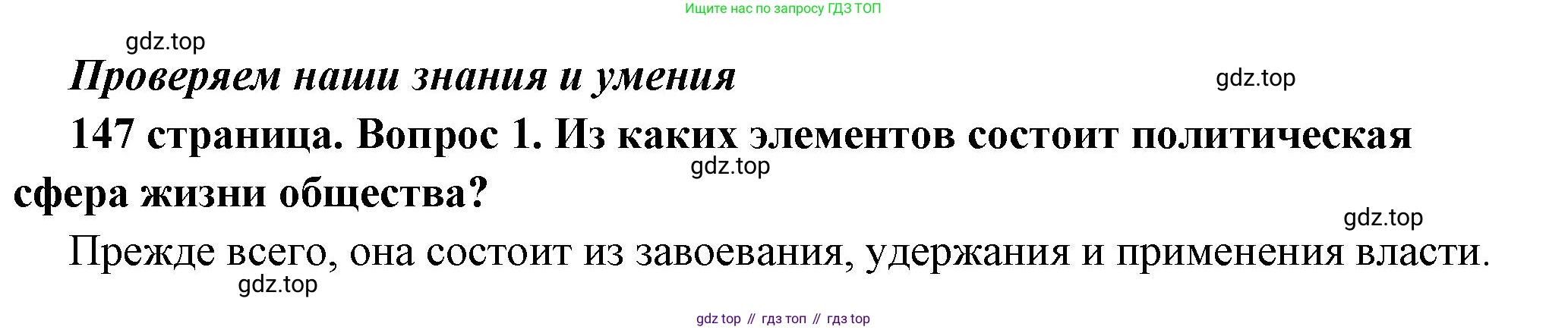 ГДЗ Обществознание, 6 класс Учебник, авторы: Боголюбов Леонид Наумович, Рутковская Елена Лазаревна, Иванова Людмила Фроловна, Виноградова Наталья Федоровна, Городецкая Наталия Ивановна, Лазебникова Анна Юрьевна, Лискова Татьяна Евгеньевна, Лобанов Илья Анатольевич, Французова Ольга Александровна, издательство Просвещение, Москва, 2023, оранжевого цвета, страница 147, номер 1, Решение (краткий ответ)
