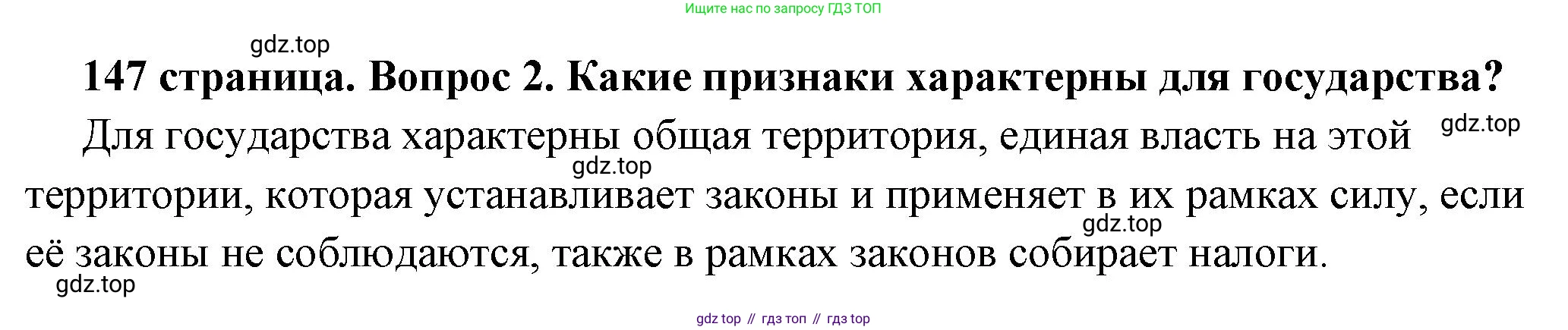 ГДЗ Обществознание, 6 класс Учебник, авторы: Боголюбов Леонид Наумович, Рутковская Елена Лазаревна, Иванова Людмила Фроловна, Виноградова Наталья Федоровна, Городецкая Наталия Ивановна, Лазебникова Анна Юрьевна, Лискова Татьяна Евгеньевна, Лобанов Илья Анатольевич, Французова Ольга Александровна, издательство Просвещение, Москва, 2023, оранжевого цвета, страница 147, номер 2, Решение (краткий ответ)
