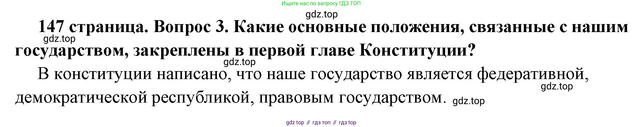 ГДЗ Обществознание, 6 класс Учебник, авторы: Боголюбов Леонид Наумович, Рутковская Елена Лазаревна, Иванова Людмила Фроловна, Виноградова Наталья Федоровна, Городецкая Наталия Ивановна, Лазебникова Анна Юрьевна, Лискова Татьяна Евгеньевна, Лобанов Илья Анатольевич, Французова Ольга Александровна, издательство Просвещение, Москва, 2023, оранжевого цвета, страница 147, номер 3, Решение (краткий ответ)