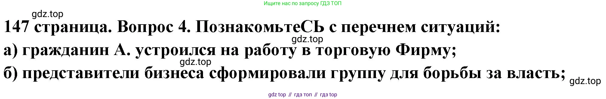 ГДЗ Обществознание, 6 класс Учебник, авторы: Боголюбов Леонид Наумович, Рутковская Елена Лазаревна, Иванова Людмила Фроловна, Виноградова Наталья Федоровна, Городецкая Наталия Ивановна, Лазебникова Анна Юрьевна, Лискова Татьяна Евгеньевна, Лобанов Илья Анатольевич, Французова Ольга Александровна, издательство Просвещение, Москва, 2023, оранжевого цвета, страница 147, номер 4, Решение (краткий ответ)