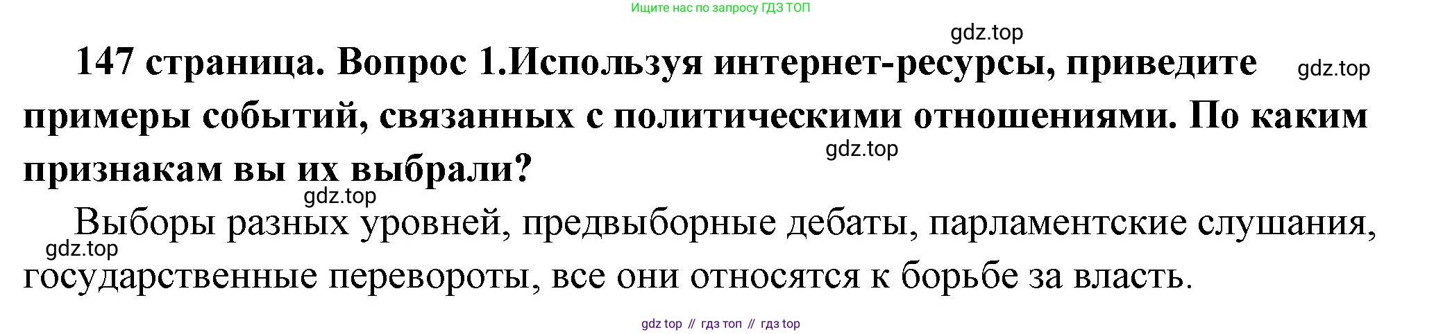 ГДЗ Обществознание, 6 класс Учебник, авторы: Боголюбов Леонид Наумович, Рутковская Елена Лазаревна, Иванова Людмила Фроловна, Виноградова Наталья Федоровна, Городецкая Наталия Ивановна, Лазебникова Анна Юрьевна, Лискова Татьяна Евгеньевна, Лобанов Илья Анатольевич, Французова Ольга Александровна, издательство Просвещение, Москва, 2023, оранжевого цвета, страница 147, номер 1, Решение (краткий ответ)