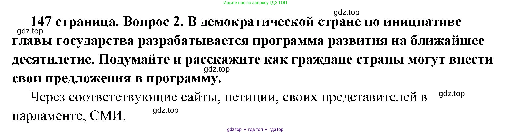 ГДЗ Обществознание, 6 класс Учебник, авторы: Боголюбов Леонид Наумович, Рутковская Елена Лазаревна, Иванова Людмила Фроловна, Виноградова Наталья Федоровна, Городецкая Наталия Ивановна, Лазебникова Анна Юрьевна, Лискова Татьяна Евгеньевна, Лобанов Илья Анатольевич, Французова Ольга Александровна, издательство Просвещение, Москва, 2023, оранжевого цвета, страница 147, номер 2, Решение (краткий ответ)