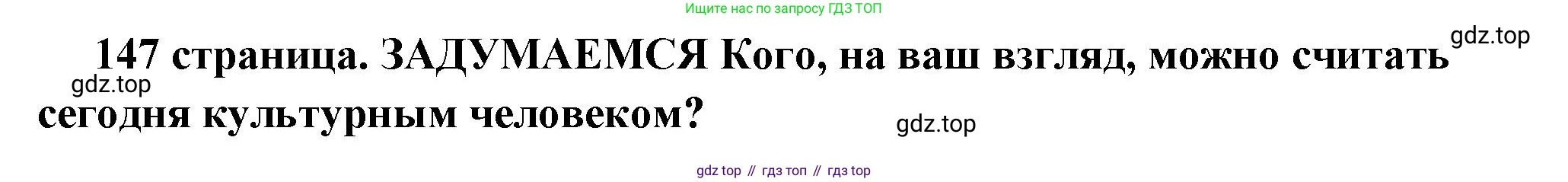 ГДЗ Обществознание, 6 класс Учебник, авторы: Боголюбов Леонид Наумович, Рутковская Елена Лазаревна, Иванова Людмила Фроловна, Виноградова Наталья Федоровна, Городецкая Наталия Ивановна, Лазебникова Анна Юрьевна, Лискова Татьяна Евгеньевна, Лобанов Илья Анатольевич, Французова Ольга Александровна, издательство Просвещение, Москва, 2023, оранжевого цвета, страница 147, Решение (краткий ответ)