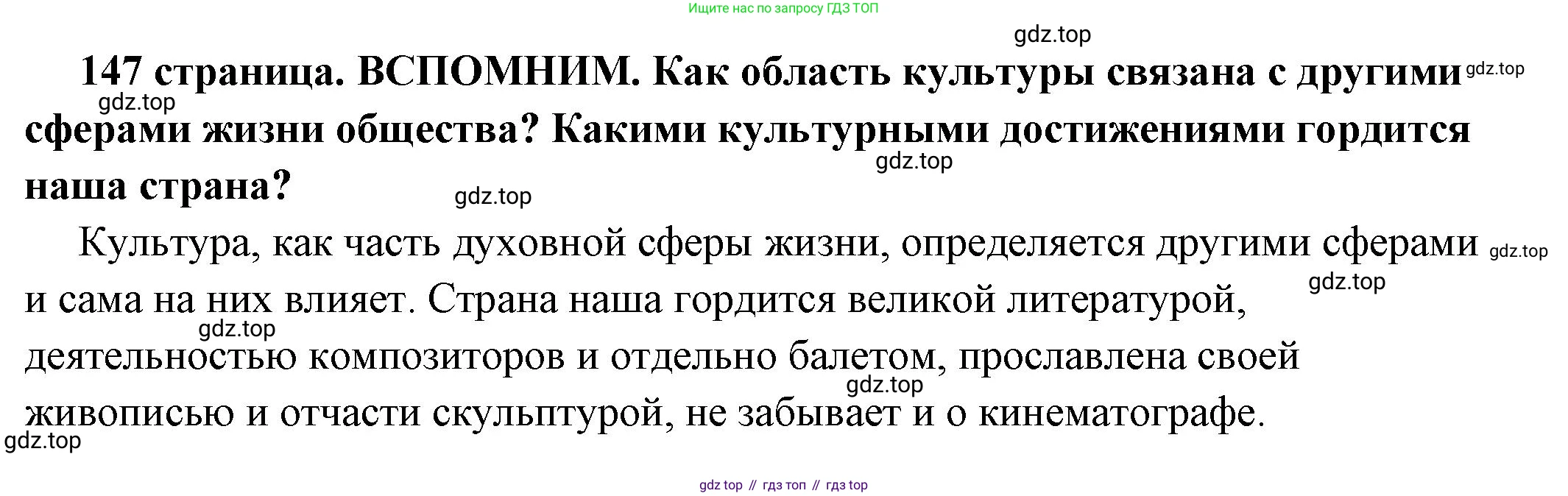 ГДЗ Обществознание, 6 класс Учебник, авторы: Боголюбов Леонид Наумович, Рутковская Елена Лазаревна, Иванова Людмила Фроловна, Виноградова Наталья Федоровна, Городецкая Наталия Ивановна, Лазебникова Анна Юрьевна, Лискова Татьяна Евгеньевна, Лобанов Илья Анатольевич, Французова Ольга Александровна, издательство Просвещение, Москва, 2023, оранжевого цвета, страница 147, Решение (краткий ответ)